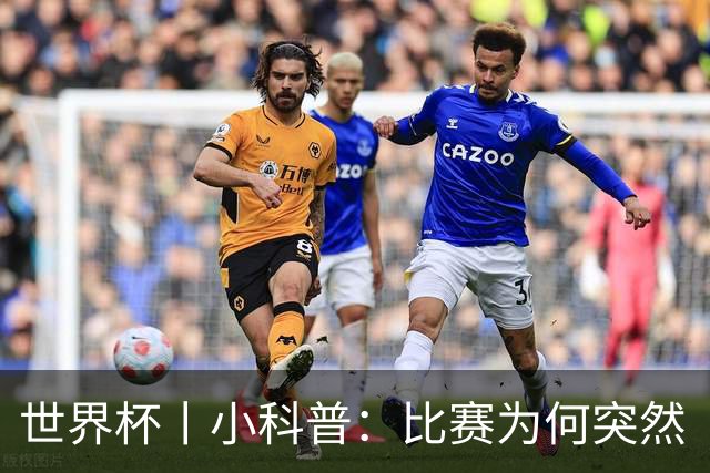 世界杯丨小科普：比赛为何突然“暂停喝水”?