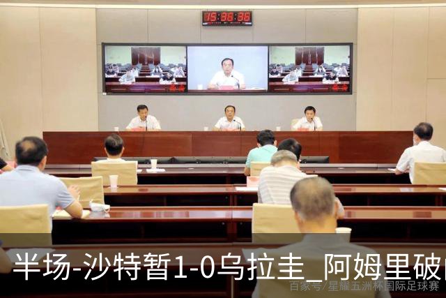 半场-沙特暂1-0乌拉圭 阿姆里破门比尼亚斯失良机穆斯莱拉神扑
