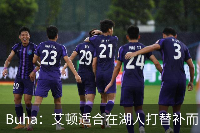 Buha：艾顿适合在湖人打替补而非首发 湖人需引入能防文班大个子