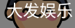 大发娱乐